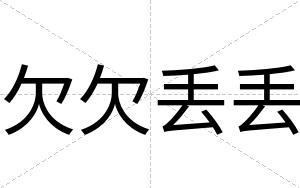欠欠丢丢