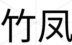 竹凤