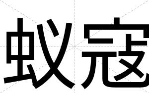 蚁寇