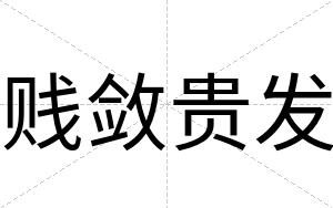 贱敛贵发