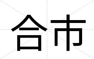 合市