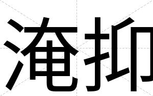 淹抑