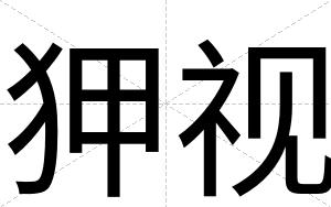 狎视