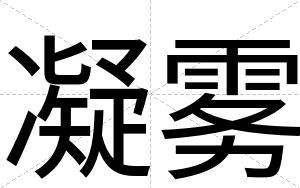 凝雾
