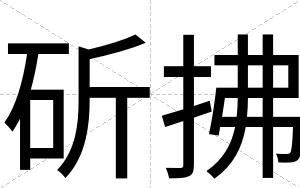 斫拂