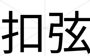 扣弦