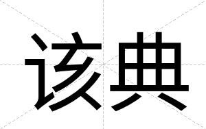 该典