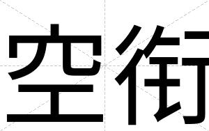 空衔