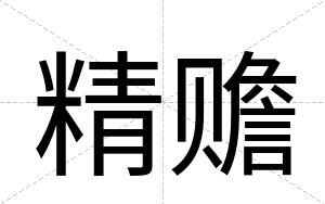 精赡