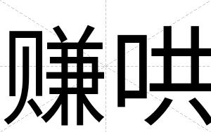 赚哄