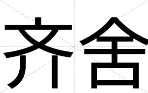 齐舍