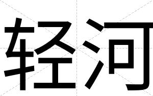 轻河