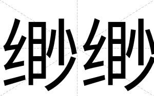 缈缈