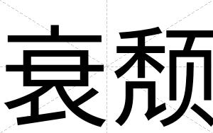 衰颓