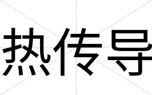 热传导