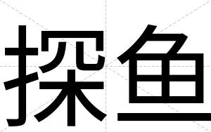 探鱼