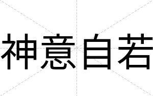 神意自若