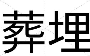 葬埋