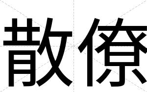 散僚