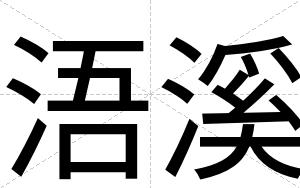 浯溪