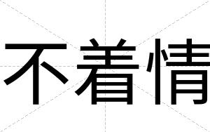 不着情