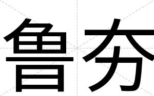 鲁夯