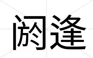 阏逢