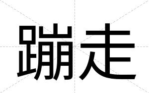 蹦走