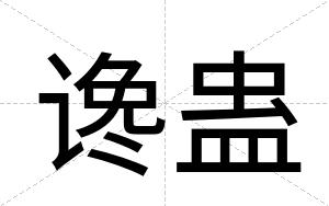 谗蛊