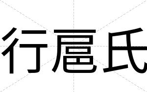 行扈氏