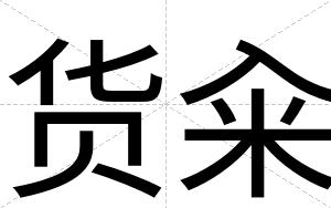 货籴