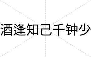 酒逢知己千钟少