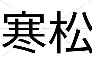 寒松