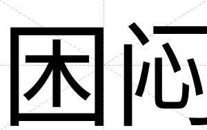 困闷