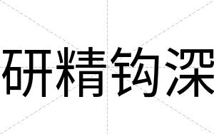 研精钩深