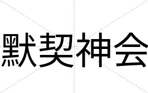 默契神会