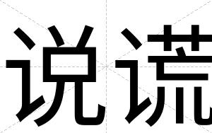 说谎