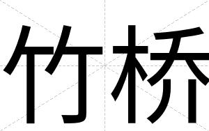 竹桥