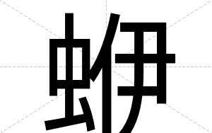 蛜