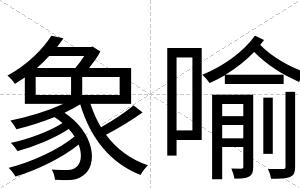 象喻