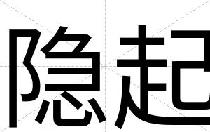 隐起