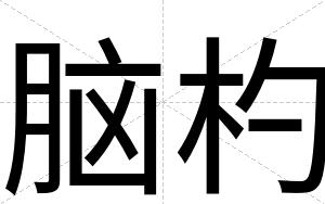 脑杓