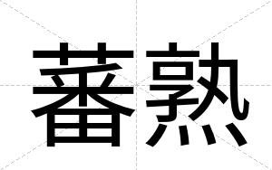 蕃熟