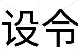 设令