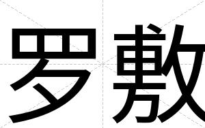 罗敷