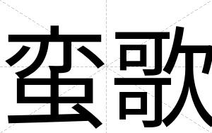 蛮歌