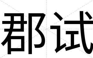郡试