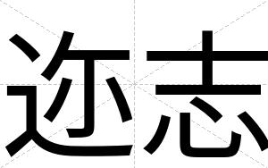 迩志