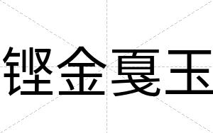 铿金戛玉