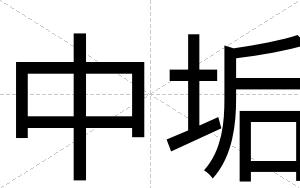 中垢